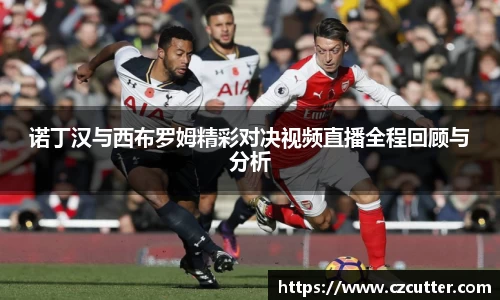 诺丁汉与西布罗姆精彩对决视频直播全程回顾与分析