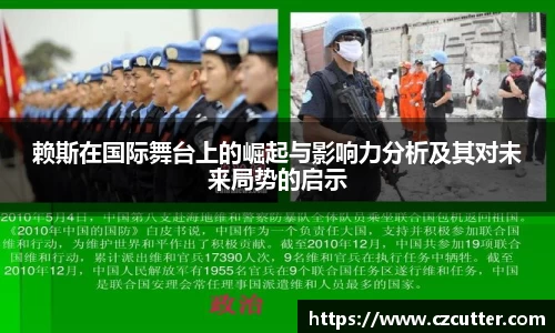 赖斯在国际舞台上的崛起与影响力分析及其对未来局势的启示