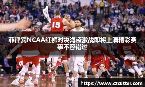 菲律宾NCAA红狮对决海盗激战即将上演精彩赛事不容错过