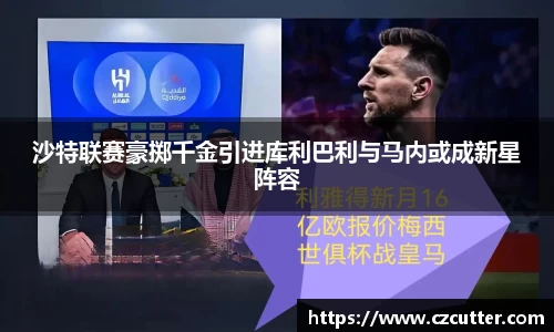沙特联赛豪掷千金引进库利巴利与马内或成新星阵容