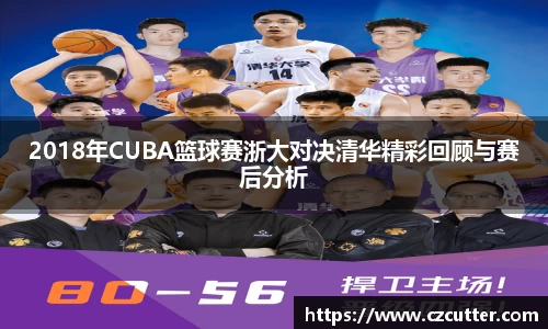 2018年CUBA篮球赛浙大对决清华精彩回顾与赛后分析