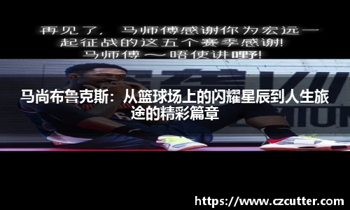 马尚布鲁克斯：从篮球场上的闪耀星辰到人生旅途的精彩篇章